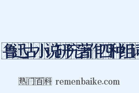 鲁迅古小说研究著作四种组词是什么意思的图片